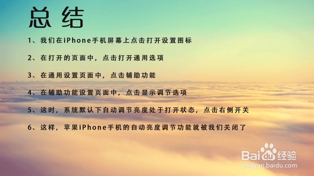 苹果iPhone手机自动调节功能在哪里关闭？