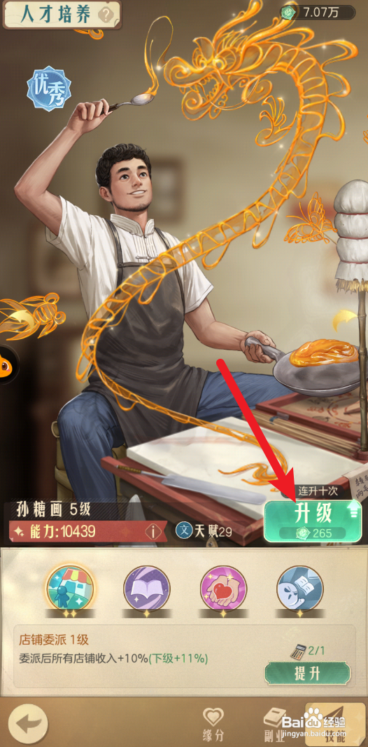 时光杂货店怎样升级孙糖画的技能