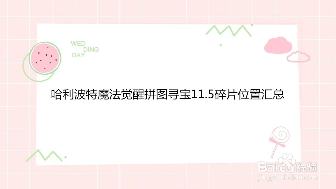 哈利波特魔法觉醒拼图寻宝11.5碎片位置汇总