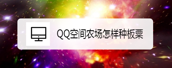 QQ空间农场怎样种板粟