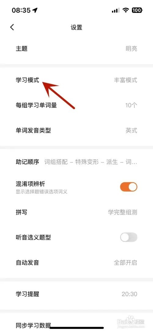 不背单词App怎样设置学习模式为“丰富模式”