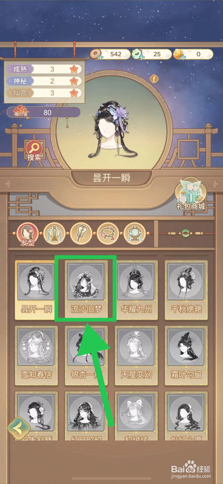 凤凰心计怎么查看流沙旧梦的魅力值