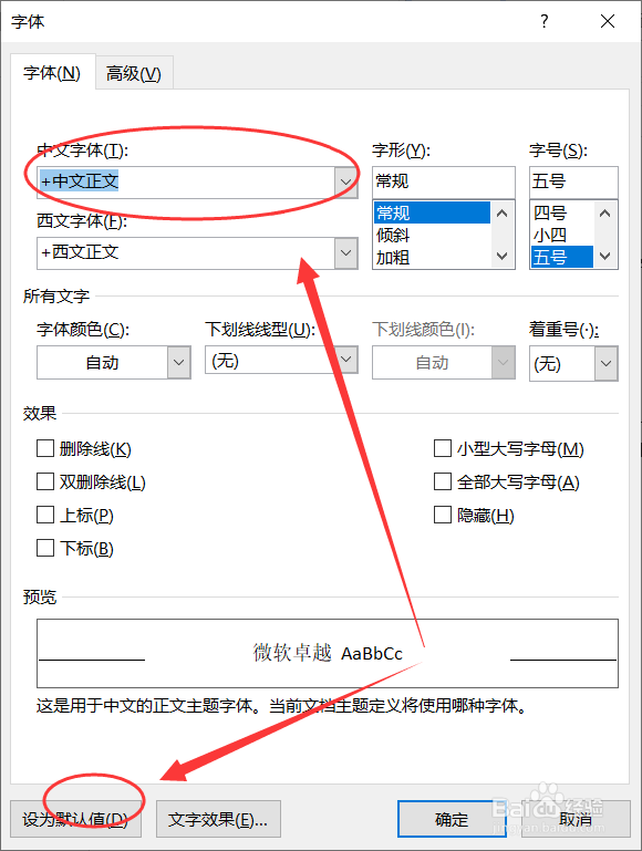 word怎么修改默认的字体
