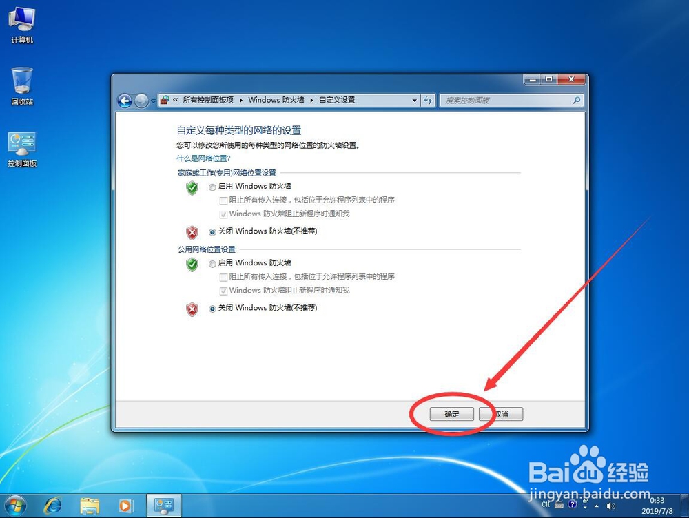 win7系统如何关闭Windows防火墙
