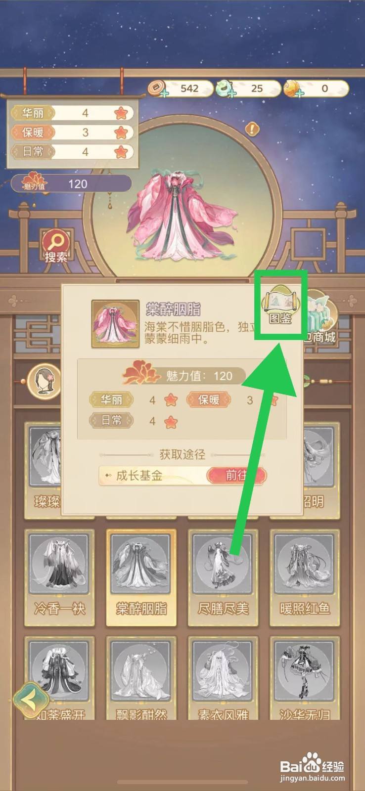 凤凰心计怎么查看棠醉胭脂的图鉴