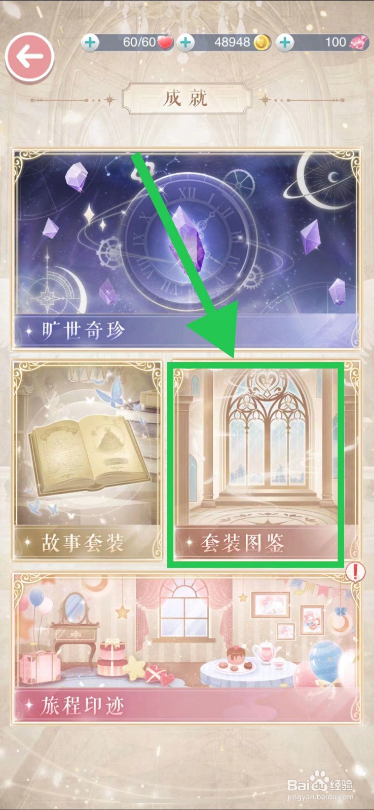 奇迹暖暖怎么查看旷世奇珍的花钿妆