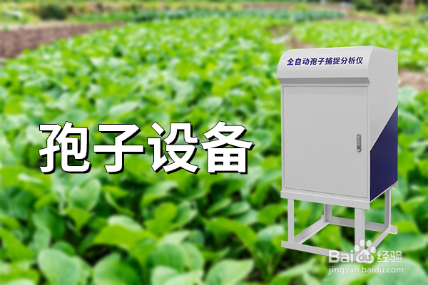 孢子设备：科技赋能，实时监测病菌孢子