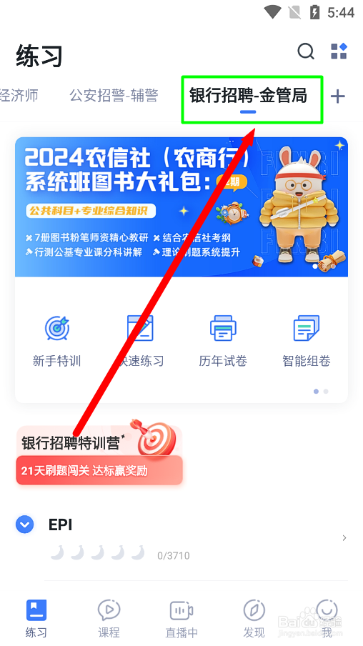 粉笔app怎么进行金管局EPI试题练习?