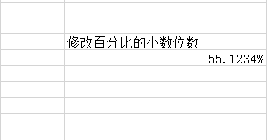 如何修改百分比显示的小数位数