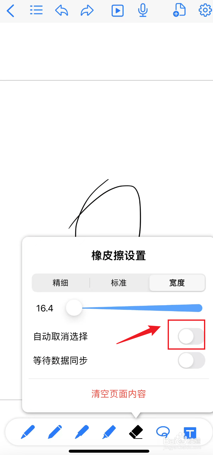 原迹笔记如何把橡皮擦的宽度关闭自动取消选择
