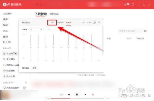 网易云音乐怎样开启3D环绕音效