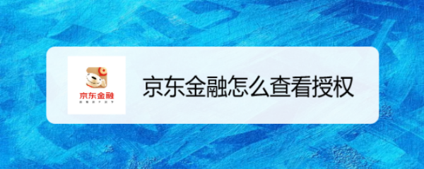 京东金融怎么查看授权