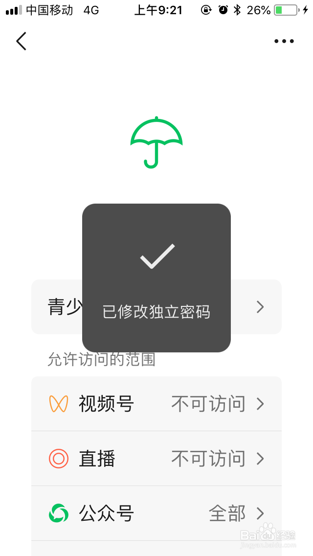 微信青少年模式独立密码怎么修改