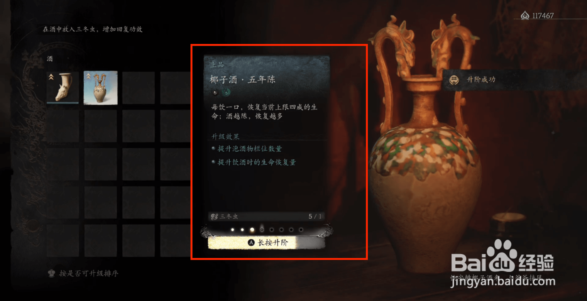 黑神话悟空怎么进行椰子酒·五年陈升阶