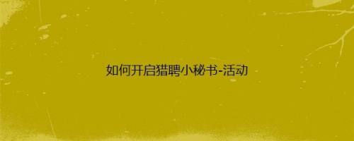 如何开启猎聘小秘书