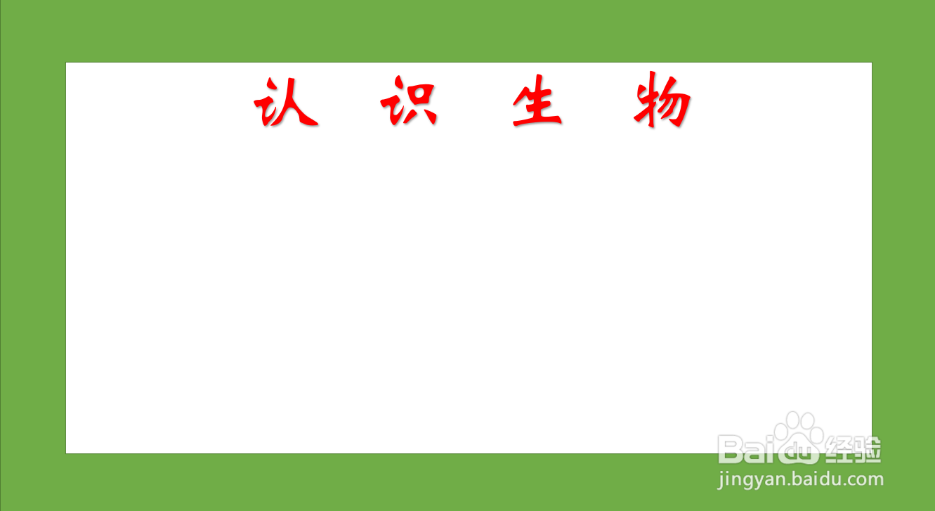 生物手抄报简单又漂亮