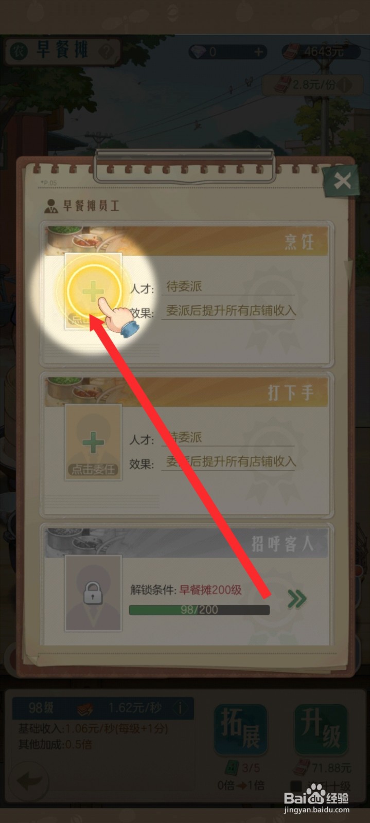 时光杂货店的早餐摊如何添加丽萍员工