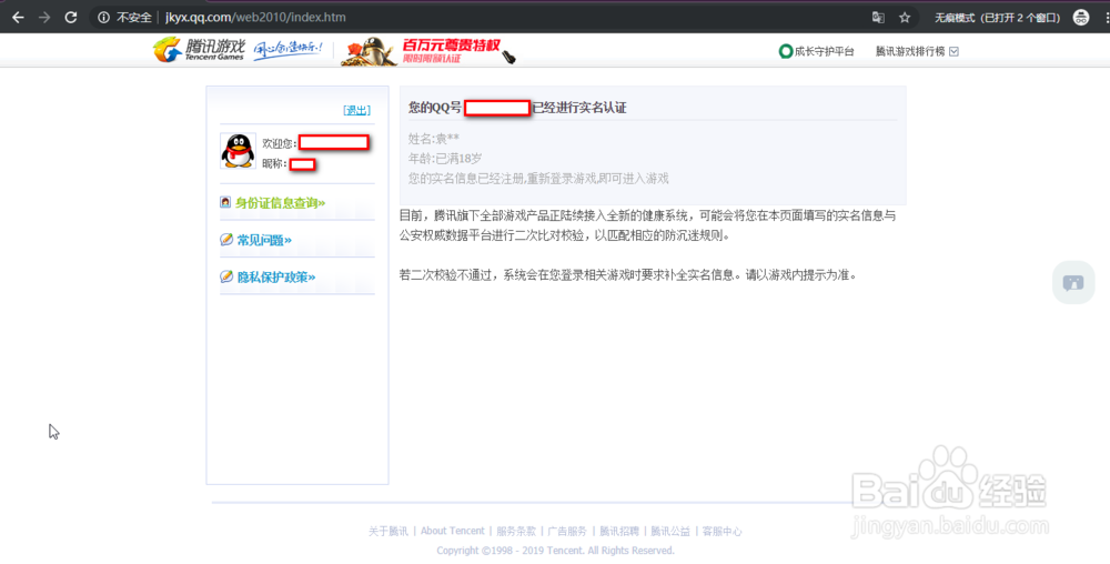 王者荣耀实名认证解除教程