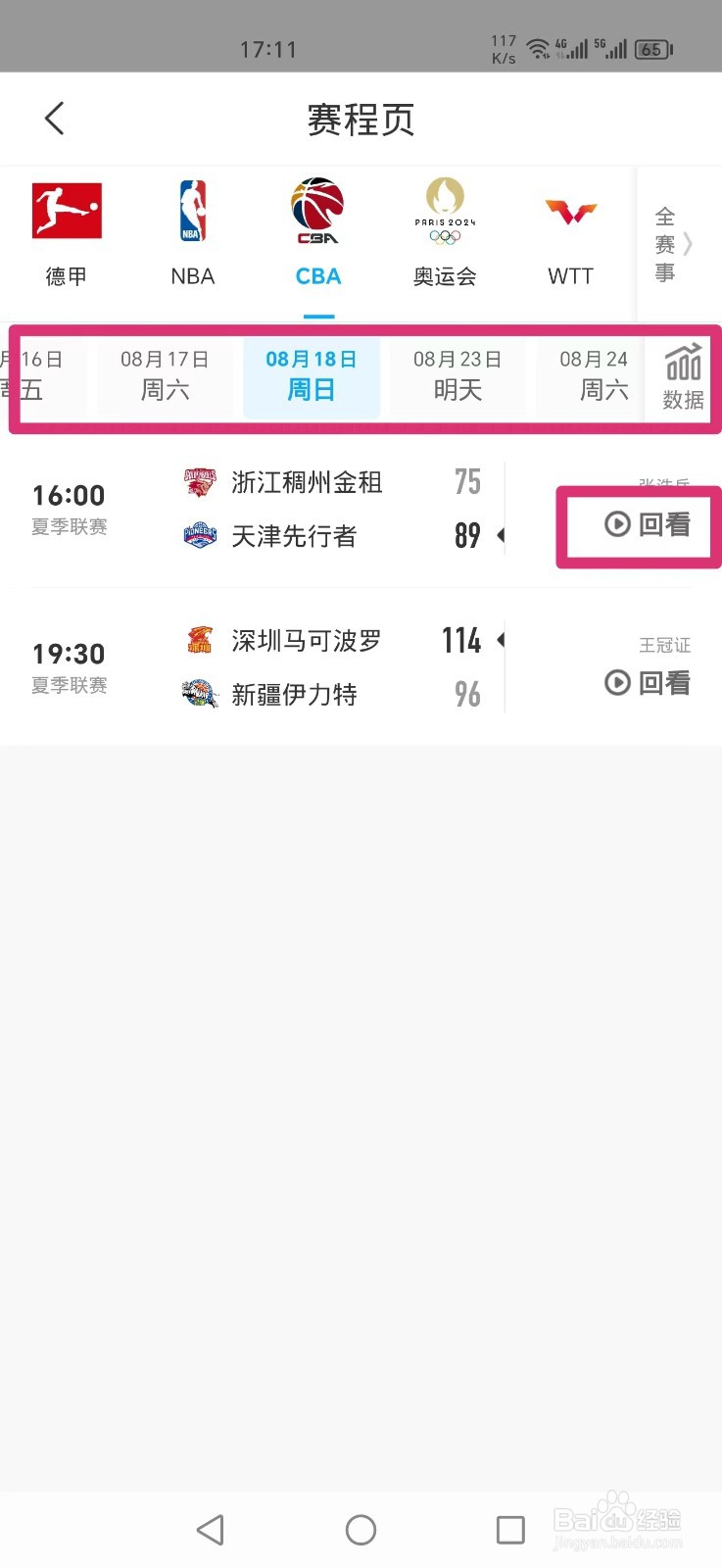 咪咕视频APP怎么看CBA直播回放