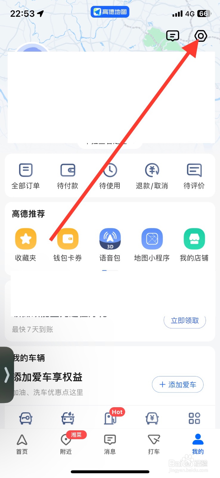 高德地图关闭推送优惠活动通知