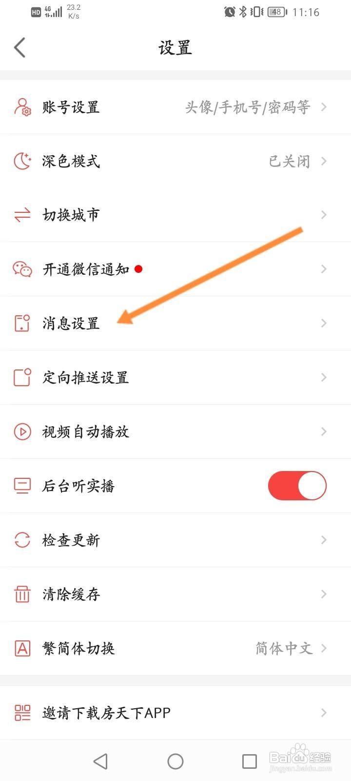 房天下软件怎么关闭接收新消息通知功能