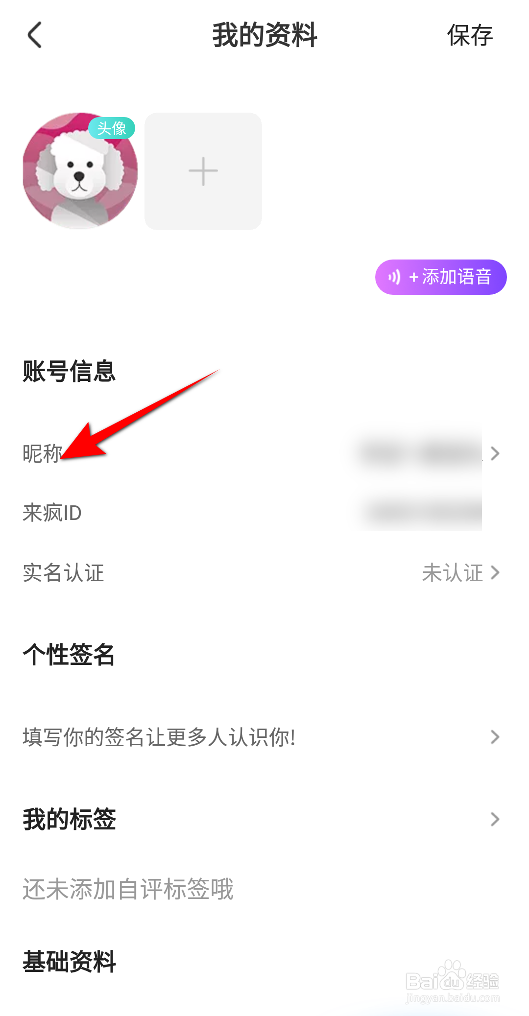来疯直播软件怎么更改昵称