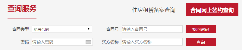 北京市如何查询购房合同网签信息