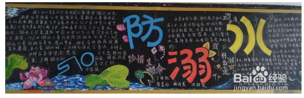 防溺水的黑板报怎样出?