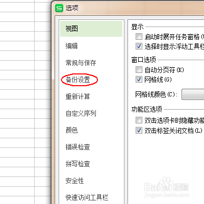 wps表格:启动定时备份功能。