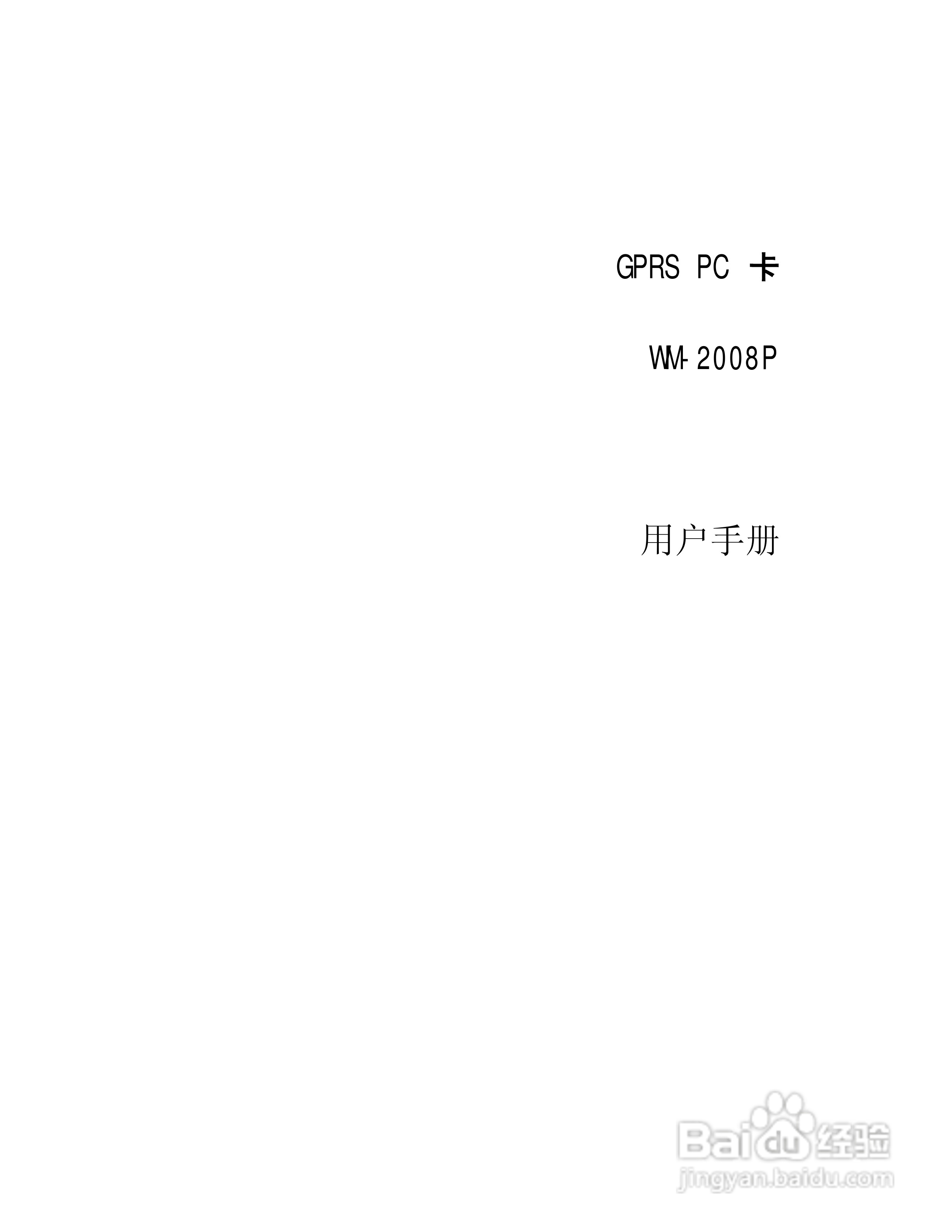 GPRS PC卡WM-2008P用户手册