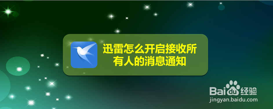 迅雷怎么开启接收所有人的消息通知