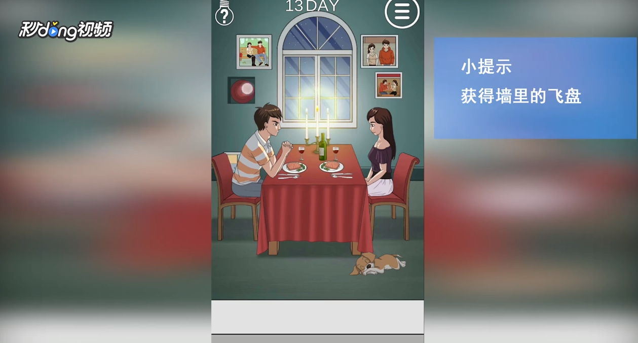 拆散情侣大作战2怎么通过第十三关