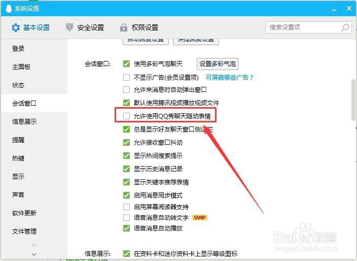 QQ电脑版怎样禁止使用QQ秀聊天随动表情