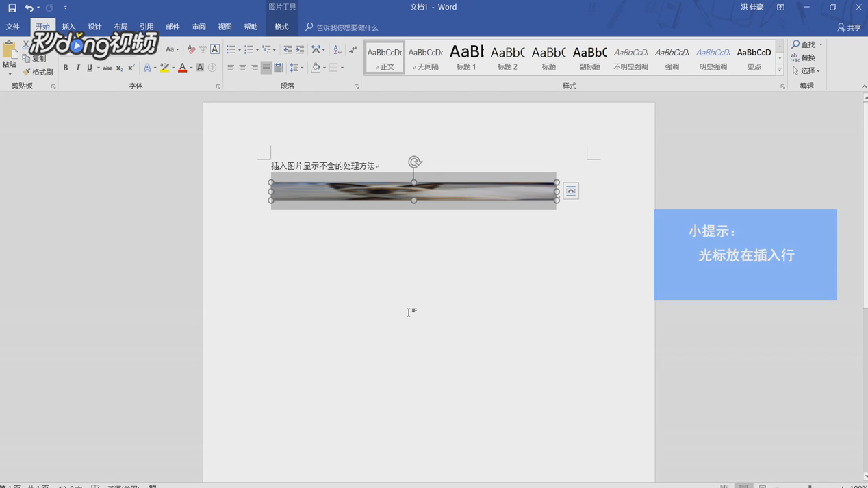 word中插入图片显示不全或不能任意移动怎么办？