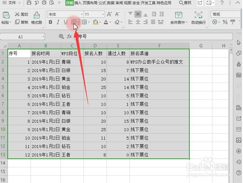 WPS教程:如何调整表格序号、边框、对齐、字体