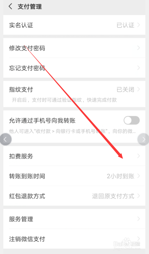 微信如何查询自动扣费服务