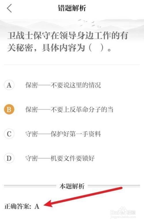 保密观怎么查看错题正确答案?
