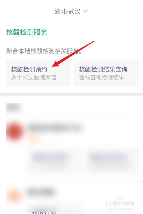 微信怎么预约武汉核酸检测