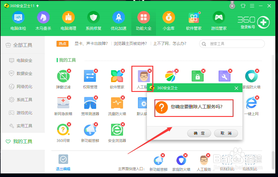 如何卸载360安全卫士我的工具？