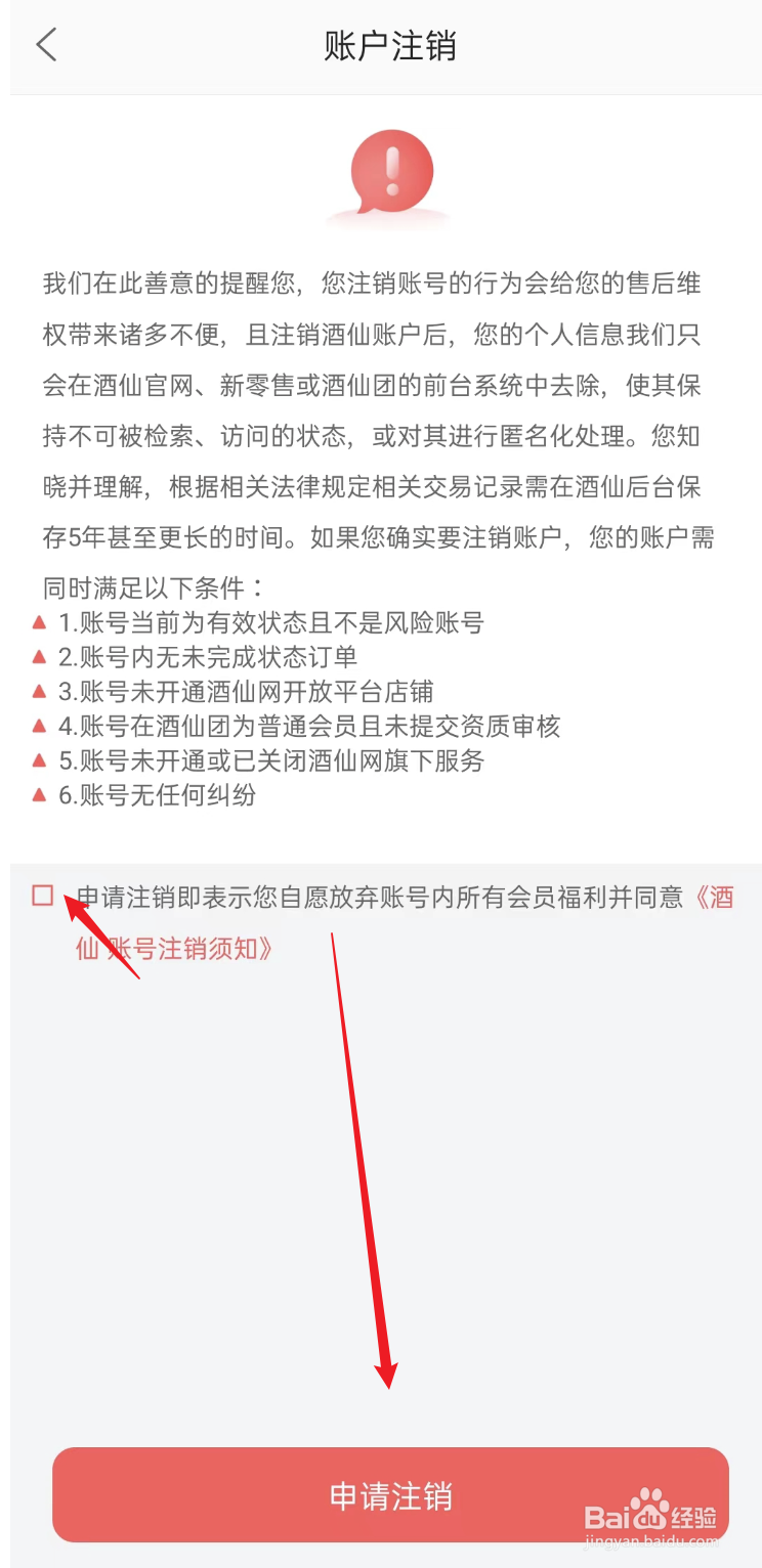 酒仙APP如何注销账号