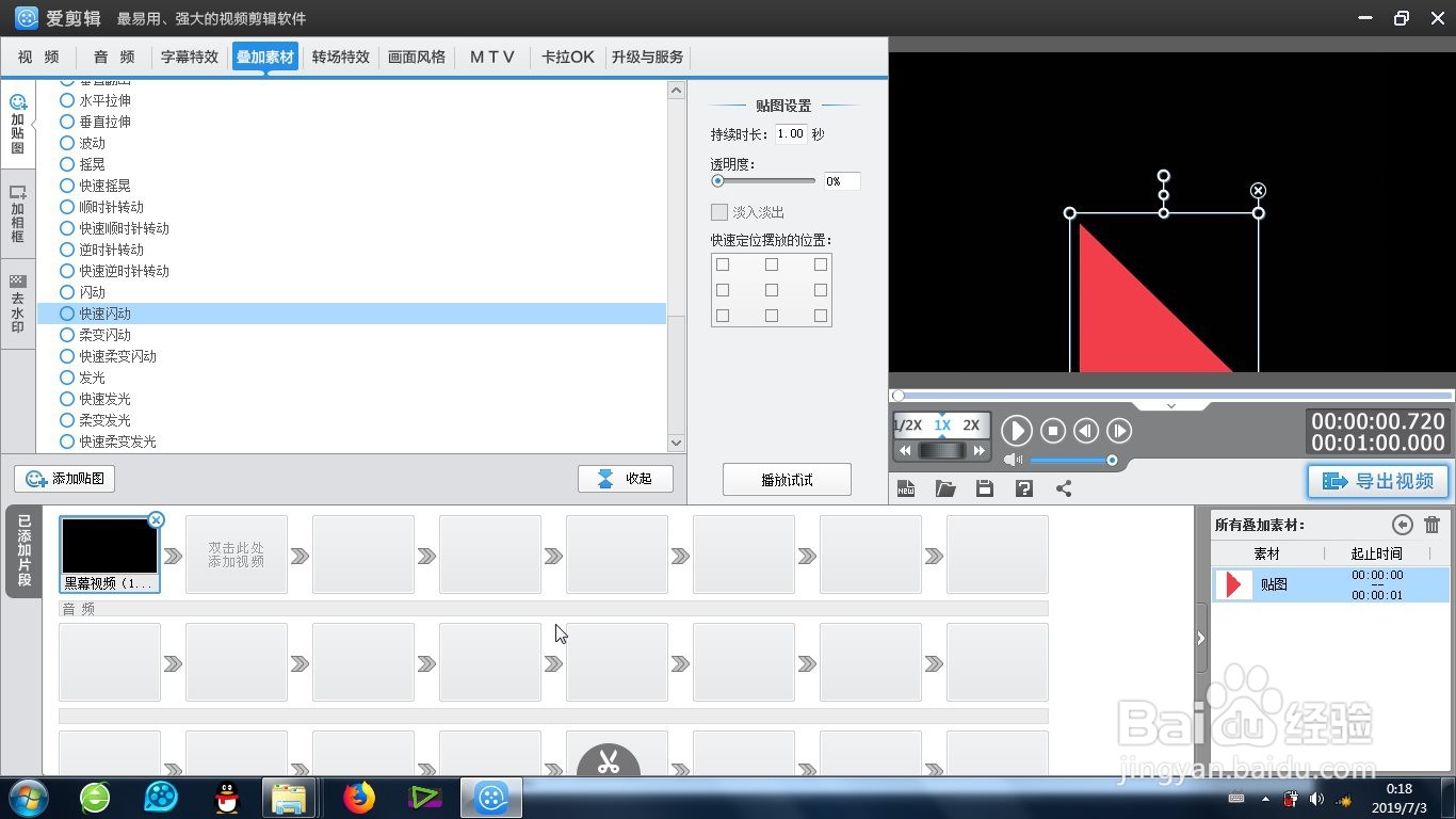 爱剪辑快速闪动效果怎么制作