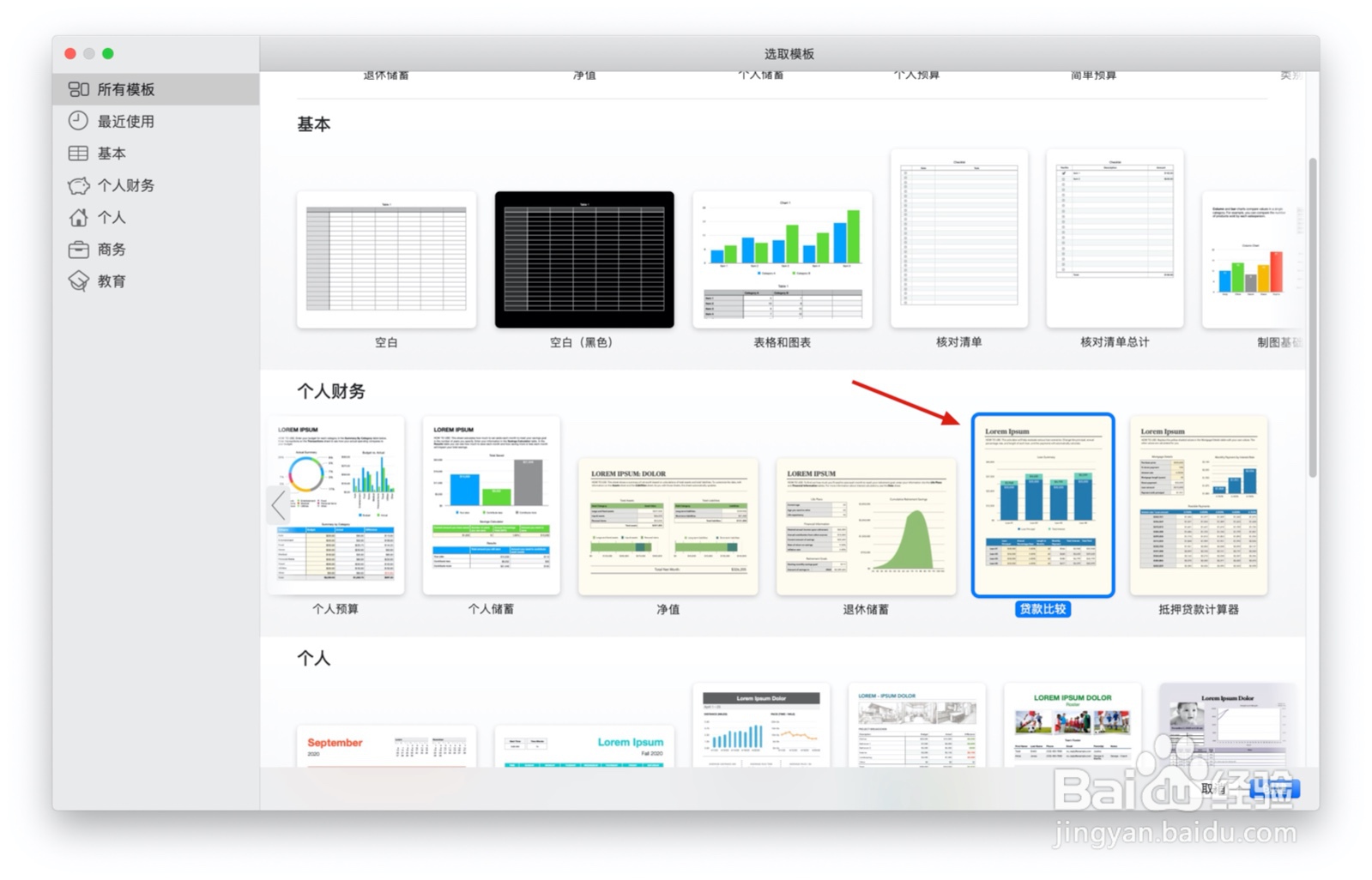 Numbers表格“贷款比较”模板中如何插入文本