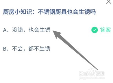 蚂蚁庄园：厨房小知识:不锈钢厨具也会生锈吗