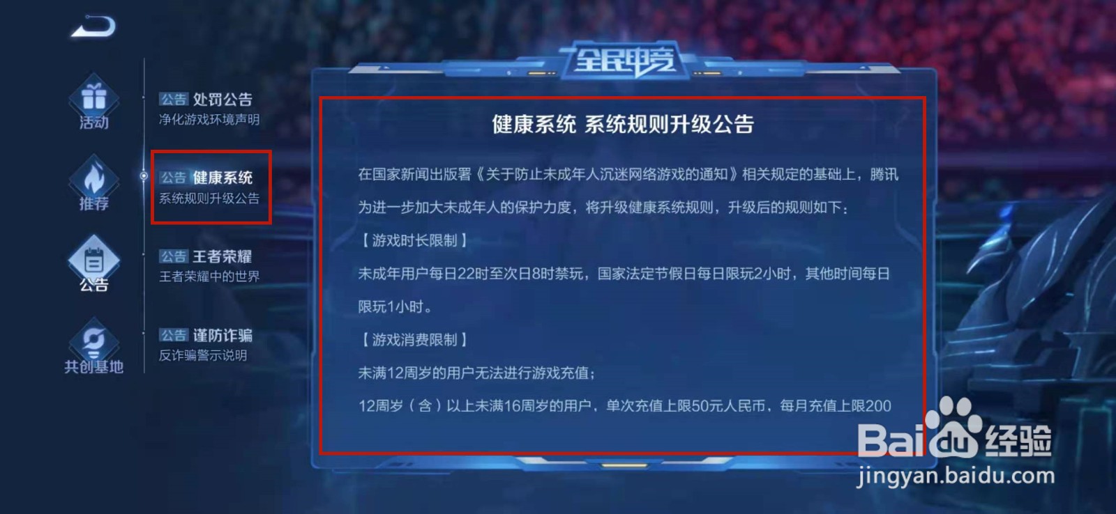 王者荣耀健康系统升级公告