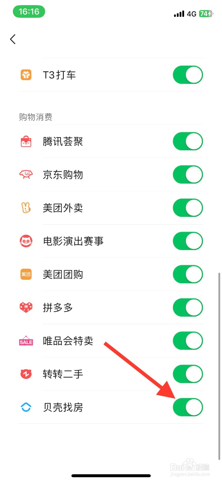 关闭微信服务贝壳找房入口