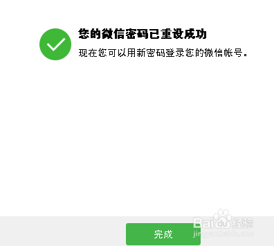 微信技巧-忘记微信登陆密码怎么办