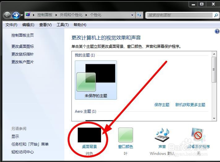win7桌面背景怎么改
