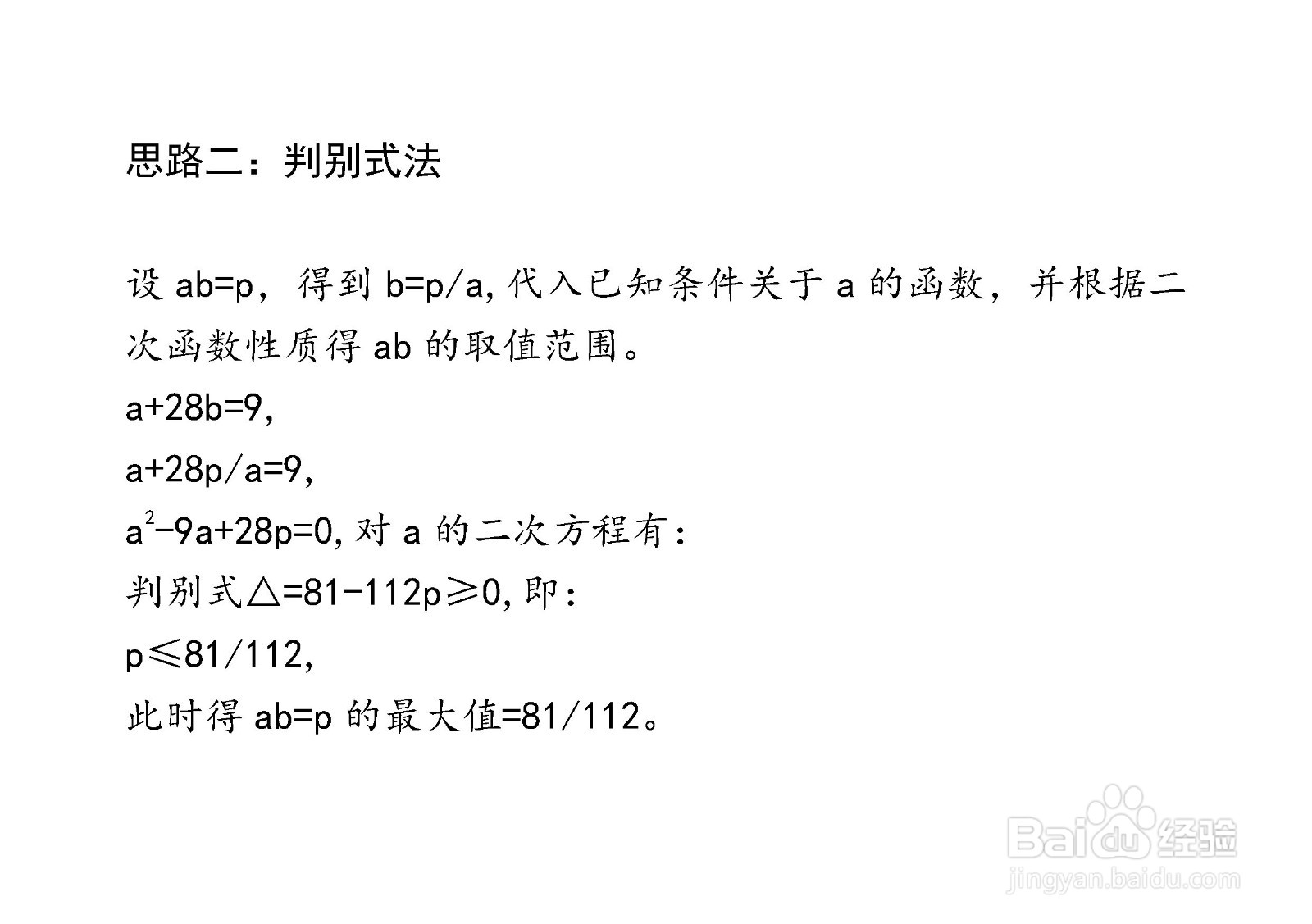 已知a+28b=9,求ab的最大值的多种方法
