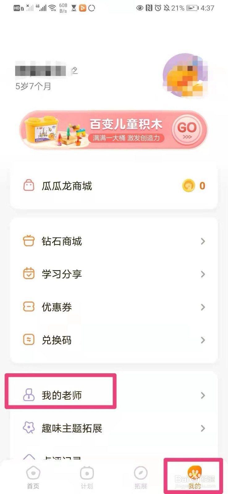 如何在瓜瓜龙里查找我的老师