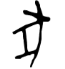 猪字的繁体字和甲骨文怎么写
